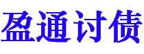 项城债务追讨催收公司